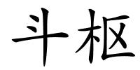 斗枢的解释