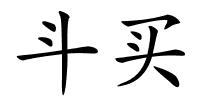 斗买的解释