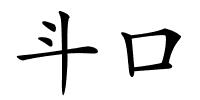 斗口的解释