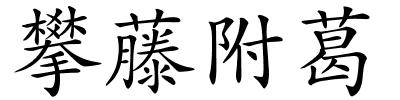 攀藤附葛的解释