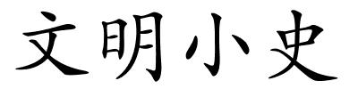 文明小史的解释