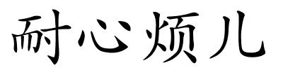 耐心烦儿的解释