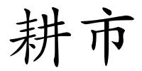 耕市的解释