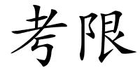 考限的解释