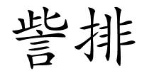 訾排的解释