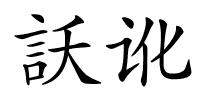 訞讹的解释