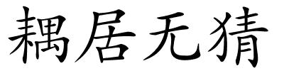 耦居无猜的解释