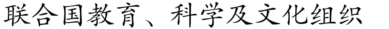 联合国教育、科学及文化组织的解释