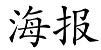 海报的解释