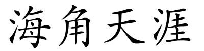 海角天涯的解释