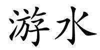 游水的解释