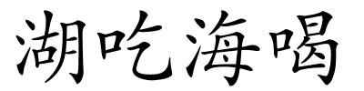 湖吃海喝的解释