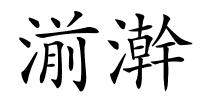 湔澣的解释