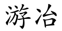 游冶的解释