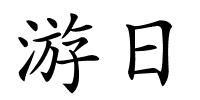 游日的解释