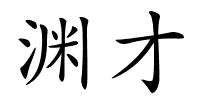 渊才的解释