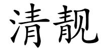 清靓的解释