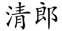 清郎的解释