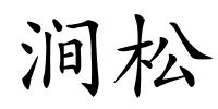 涧松的解释