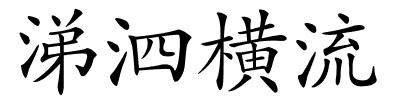 涕泗横流的解释