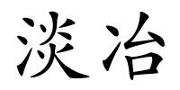 淡冶的解释