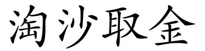 淘沙取金的解释