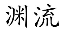 渊流的解释