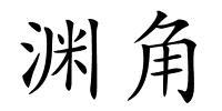 渊角的解释