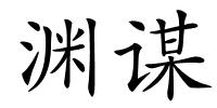 渊谋的解释