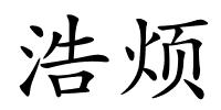 浩烦的解释