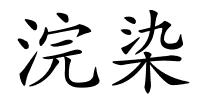 浣染的解释