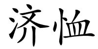 济恤的解释