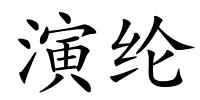 演纶的解释