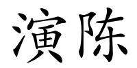 演陈的解释