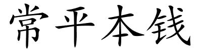 常平本钱的解释