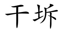 干坼的解释