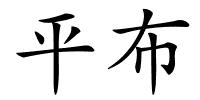 平布的解释