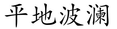 平地波澜的解释