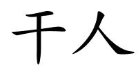 干人的解释