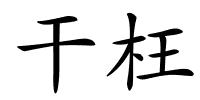 干枉的解释