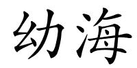 幼海的解释