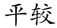 平较的解释