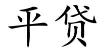 平贷的解释