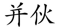 并伙的解释