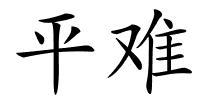 平难的解释