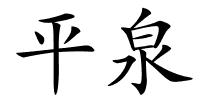 平泉的解释