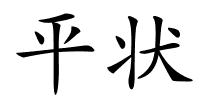 平状的解释