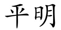 平明的解释