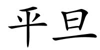 平旦的解释