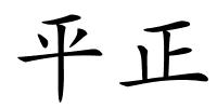 平正的解释